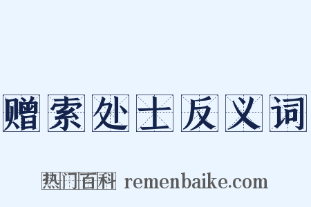 赠索处士反义词是什么意思的图片